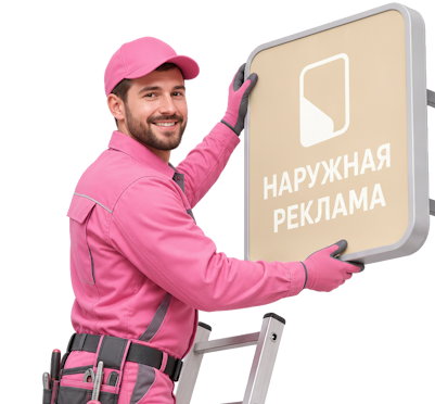 Вас интересует Наружная реклама и вывески под ключ в Ивантеевке? задайте вопрос